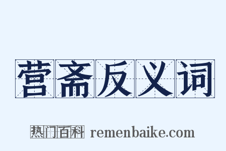 营斋反义词是什么意思的图片